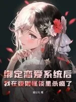 《绑定恋爱系统后,我在规则怪谈里杀疯了》小说封面