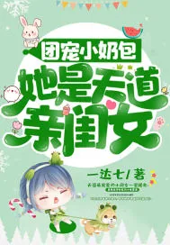 《团宠小奶包，她是天道亲闺女》小说封面