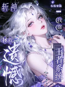 《斩神:我靠王者系统拯救遗憾》小说封面