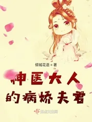 《神医大人的病娇夫君》小说封面
