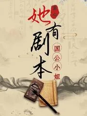 《国公小姐她有剧本》小说封面
