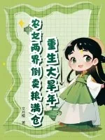 《重生大旱年，农女两界倒卖粮满仓》小说封面