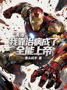《美漫：我靠治病成了全能上帝》小说封面