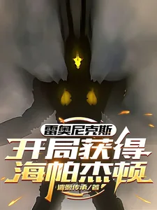 《雷奥尼克斯：开局获得海帕杰顿》小说封面