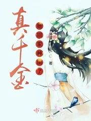 《真千金她回家种田了》小说封面