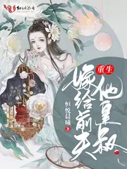 《重生嫁给前夫他皇叔》小说封面