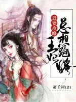 《追妻攻略：王妃总想跑路》小说封面