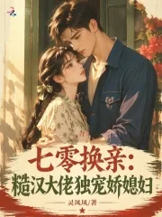《七零换亲：糙汉大佬独宠娇媳妇》小说封面
