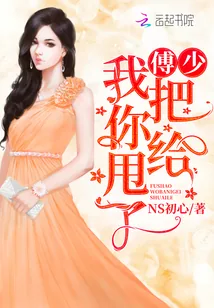 《傅少我把你给甩了》小说封面
