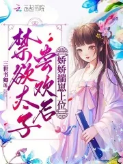 《禁欲太子尝欢后，娇娇揣崽上位》小说封面
