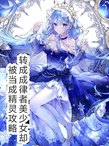 《穿越律者美少女却被当做精灵攻略》小说封面