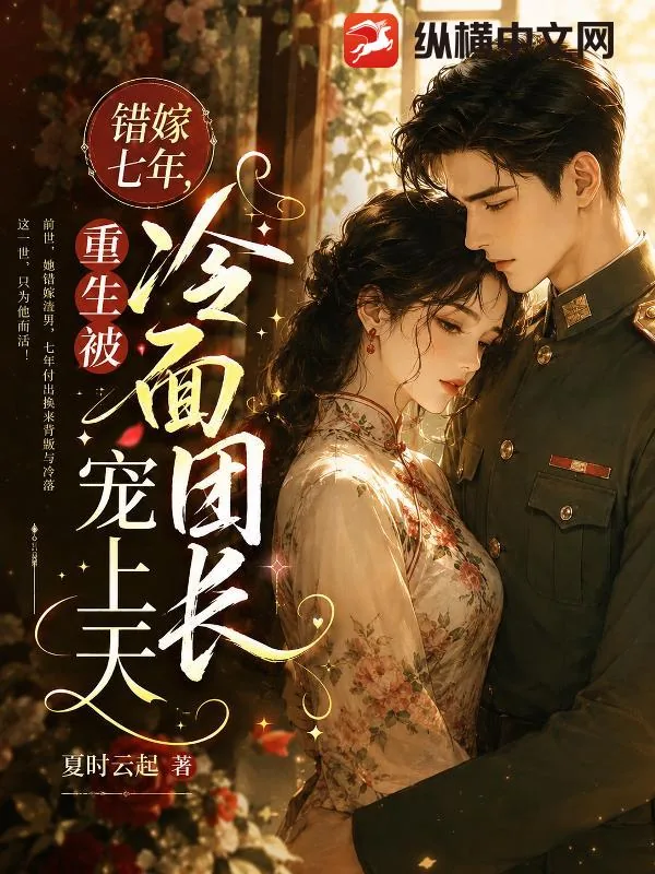 《错嫁七年，重生被冷面团长宠上天》小说封面