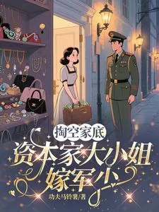 《掏空家底，资本家大小姐嫁军少》小说封面