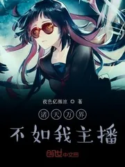 《诸天万界，不如我主播》小说封面
