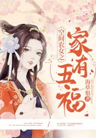 《空间农女之家有五福》小说封面