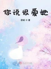 《你说很爱她》小说封面