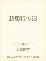 《超奥特传记》小说封面