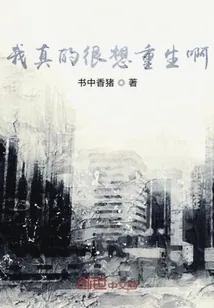 《我真的很想重生啊》小说封面
