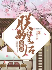 《朕的皇后要跑路》小说封面
