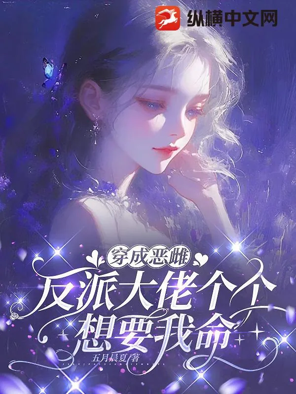 《穿成恶雌，反派大佬个个想要我命》小说封面