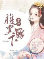 《女巫逆天：腹黑殿下，求扑！》小说封面