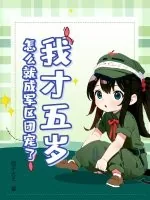《我才五岁,怎么就成军区团宠了》小说封面