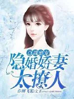 《总裁蜜宠：隐婚娇妻太撩人》小说封面