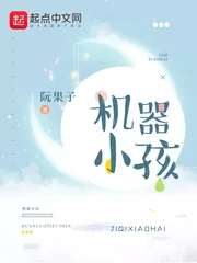《机器小孩》小说封面