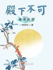 《殿下不可移情别恋》小说封面