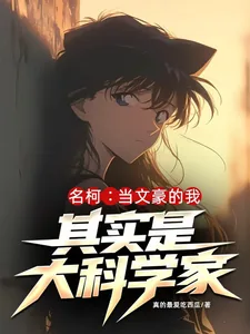 《名柯：当文豪的我其实是大科学家》小说封面
