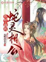 《你好，我的蛇灵相公》小说封面