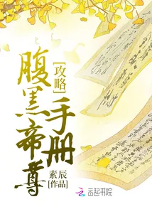 《攻略腹黑帝尊手册》小说封面