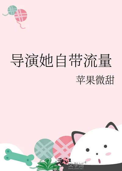 《导演她自带流量》小说封面