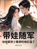 《带娃随军，给绝嗣京少看男科他红温了》小说封面