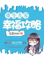 《重生九零幸福攻略》小说封面