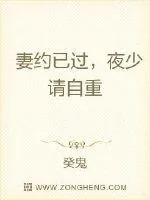《契约婚宠：夜少家有小甜妻》小说封面