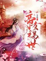 《帝女祸世》小说封面