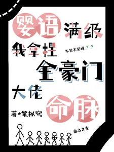 《婴语满级,我拿捏全豪门大佬命脉》小说封面