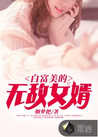 《白富美的无敌女婿》小说封面