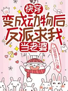 《快穿:变成动物后反派求我当老婆》小说封面