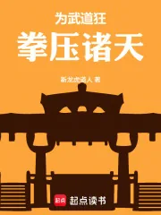 《为武道狂,拳压诸天》小说封面