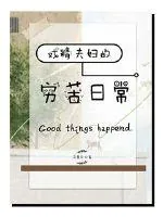《戏精夫妇的穷苦日常》小说封面