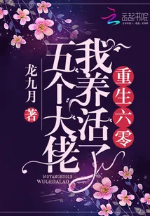 《重生六零我养活了五个大佬》小说封面