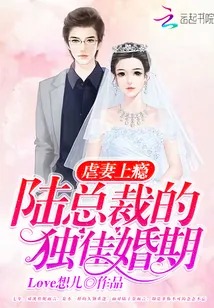 《虐妻上瘾：陆总裁的独佳婚期》小说封面