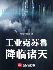 《谁让你带工业邪神穿越的？》小说封面