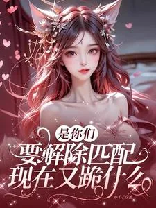 《是你们要解除匹配，现在又跪什么》小说封面
