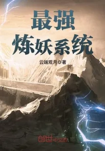 《最强炼妖系统》小说封面