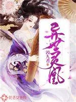 《异世灵凰》小说封面