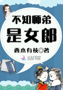 《不知师弟是女郎》小说封面