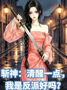 《斩神：清醒一下，我是反派好吗？》小说封面